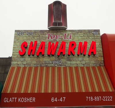 Tov-Li Shawarma & Falafel