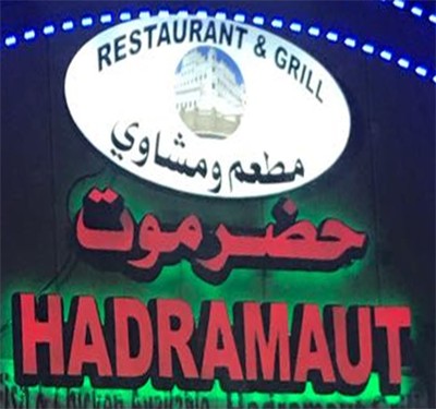 Hadramaut Grill